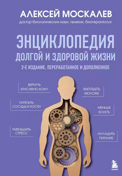 Энциклопедия долгой и здоровой жизни