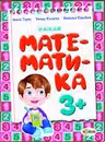Умная математика 3+