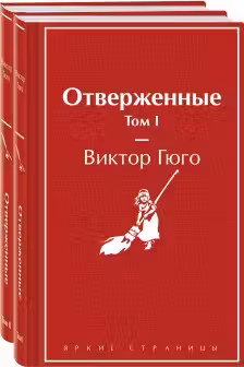 Отверженные (комплект из 2-х книг)