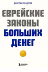 Еврейские законы больших денег