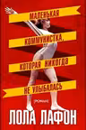 Маленькая коммунистка которая никогда не улыбалась