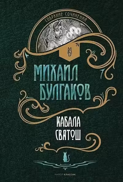 Кабала святош: повесть сценарий