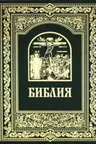 Библия. Книги Священного Писания Ветхого и Нового Завета