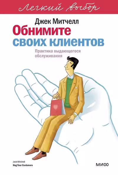 Обнимите своих клиентов. Практика выдающегося обслуживания