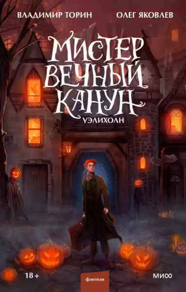 Мистер Вечный Канун. Уэлихолн