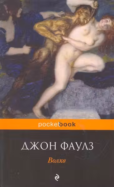 Волхв. Фаулз