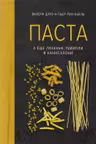 Паста а еще лазанья равиоли и каннеллони (хюгге-формат)
