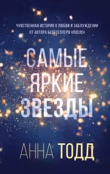 Самые яркие звезды. Тодд