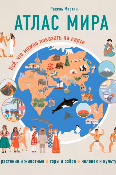 Атлас мира. Всё что можно показать на карте