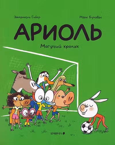 Ариоль. Могучий кролик