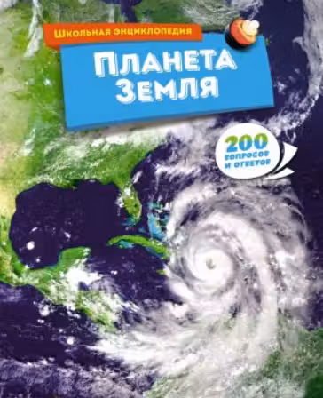 Планета Земля