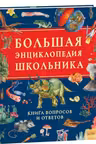 Большая энциклопедия школьника. Книга вопросов и ответов