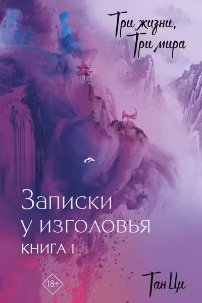 Три жизни три мира: Записки у изголовья. Книга 1