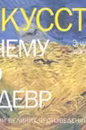 Искусство. Почему это шедевр. 80 историй великих произведений