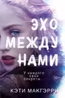Эхо между нами