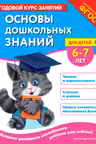 Основы дошкольных знаний для детей 6-7 лет. Годовой курс занятий