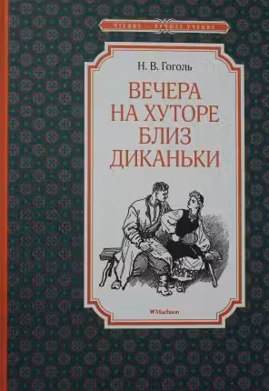 Вечера на хуторе близ Диканьки