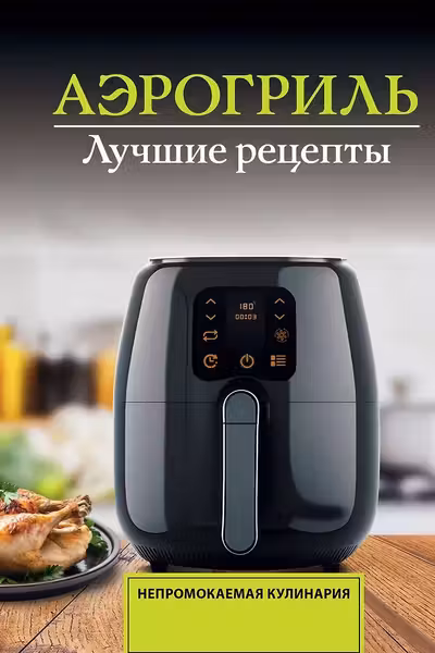 Аэрогриль. Лучшие рецепты
