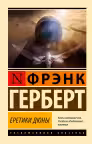 Еретики Дюны