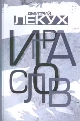 Игра слов