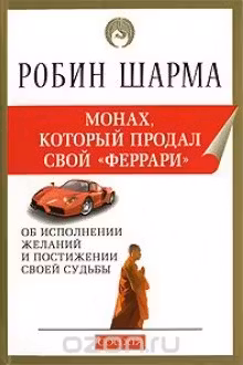 Монах который продал свой феррари