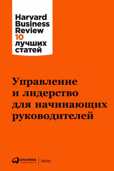 Управление и лидерство для начинающих руководителей