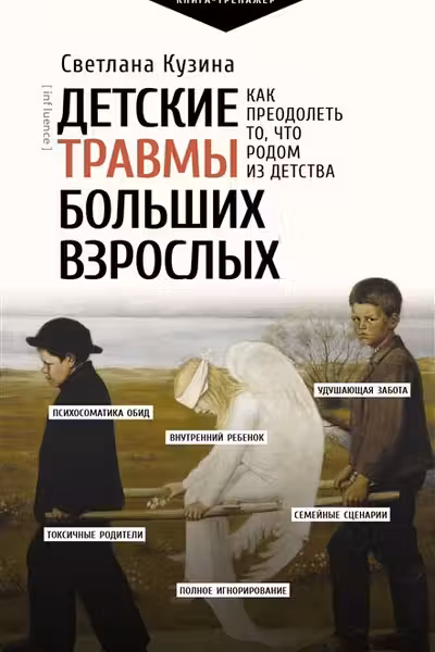 Детские травмы больших взрослых. Как преодолеть то что родом из детства