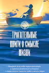 Трогательные книги о смысле жизни