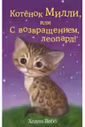 Котёнок Милли или С возвращением леопард!