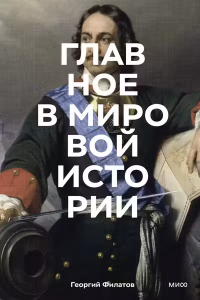 Главное в мировой истории. Эпохи события ключевые имена изобретения