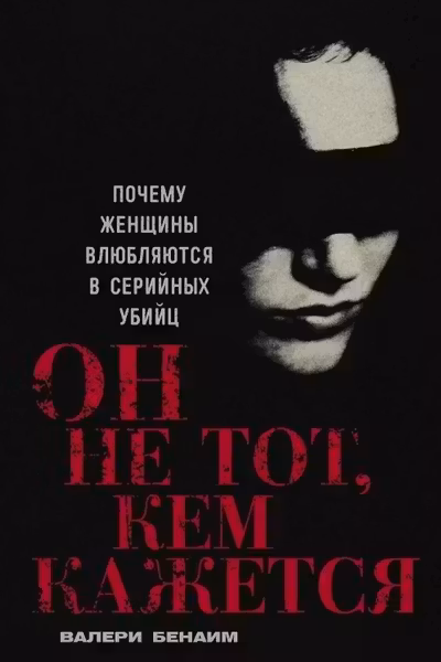 Он не тот кем кажется: Почему женщины влюбляются в серийных убийц