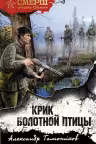 Крик болотной птицы