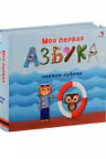 Моя первая азбука. Книжки-кубики
