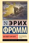 Вы будете как боги
