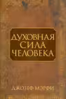 Духовная сила человека
