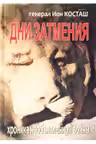Дни затмения