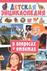 Детская энциклопедия в вопросах и ответах