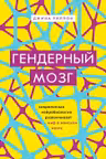 Гендерный мозг. Современная нейробиология развенчивает миф о женском мозге