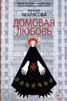 Домовая любовь