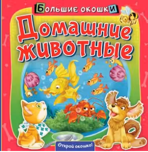 Домашние животные. Большие окошки