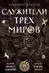 Служители трех миров. История мирового шаманизма. Культы практики ритуалы.