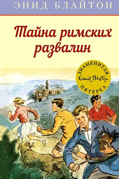 Тайна римских развалин