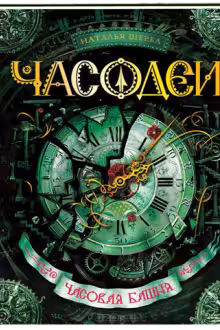 Часодеи 3. Часовая башня. Н. Щерба.