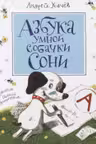 Азбука умной собачки Сони