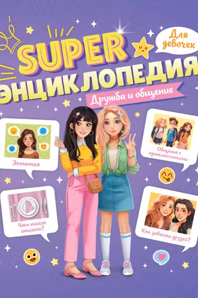 Super ЭНЦИКЛОПЕДИЯ ДЛЯ ДЕВОЧЕК. Дружба и общение