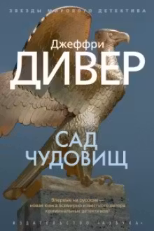 Сад чудовищ. Дивер