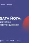 ДАТА ЙОГА: грамотная работа с данными