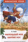 Маленький Мук. Карлик Нос. Гауф
