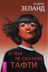 О чем не сказала Тафти