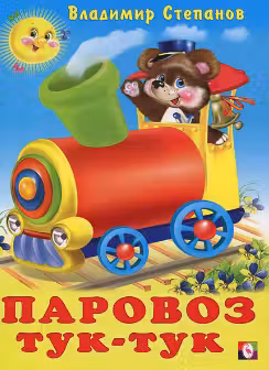 Фламинго. Паровоз тук-тук